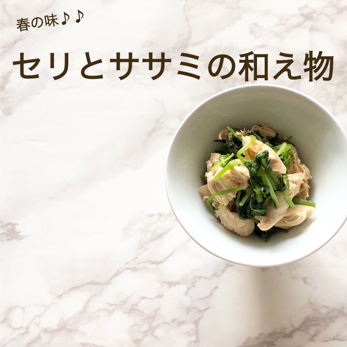 セリとささみの和え物 レシピ 作り方 By Ema 楽天レシピ